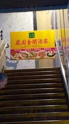 花園金閣酒家