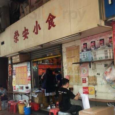 榮安小食