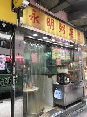 永明粥店