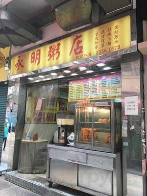 永明粥店