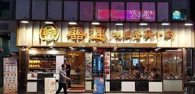 囍運燒臘餐廳小廚