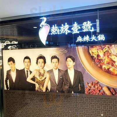 热辣壹号麻辣火锅