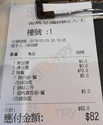 金隽锅贴大王 (荃湾)