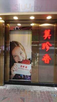 美珍香(銅鑼灣店)