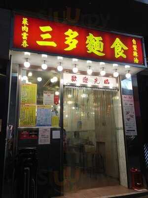三多麵食