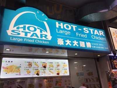 豪大大雞排 (佐敦道)