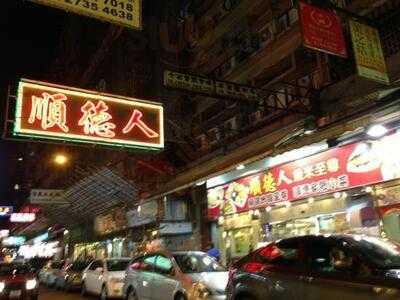 順德人魚米至尊