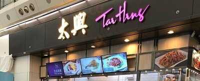 太興 (香港國際空港店)