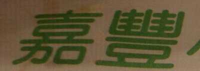 嘉豐點心專門店