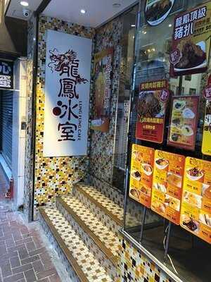 龍鳳冰室 (上環)