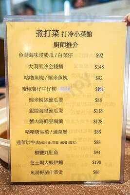 煮打菜打冷小菜館