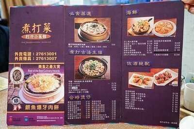 煮打菜打冷小菜館