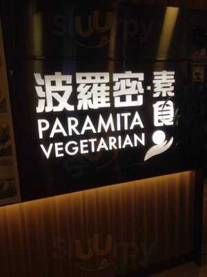 波羅密素食 (荔枝角店)