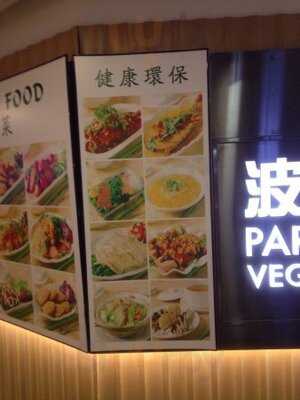 波羅密素食 (荔枝角店)