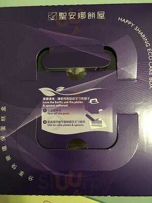 聖安娜餅屋 (屯門時代廣場)