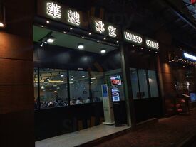 華嫂冰室(尖沙咀)