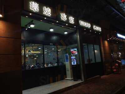 華嫂冰室(尖沙咀)