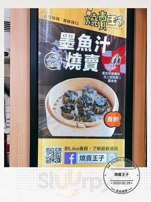 燒賣王子