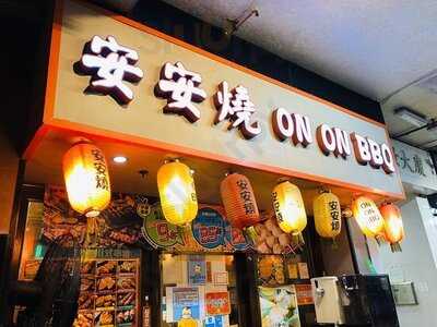 安安燒 - 川式串燒專門店