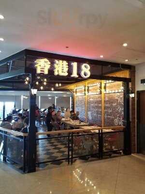 香港18餐廳 (鴨脷洲)