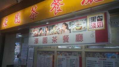 濠園茶餐廳