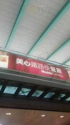 美心鐵路快餐廳