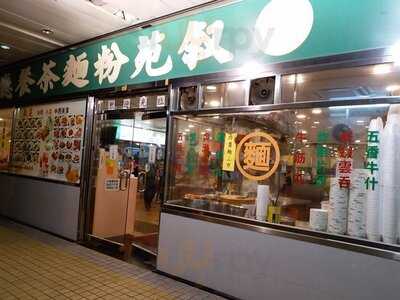 叙苑粉面茶餐厅 (宏景)