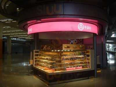 華御結 (港珠澳大橋 入境店)