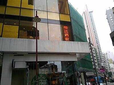 帝廷酒家 (宜必思)