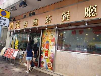 明苑粉麵茶餐廳 (長沙灣)