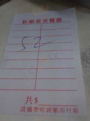 順景茶餐廳 (灣仔)