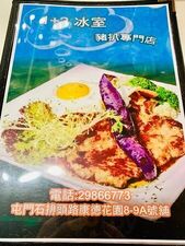 1+2冰室豬扒專門店