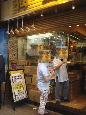 福星燒味餐廳小廚