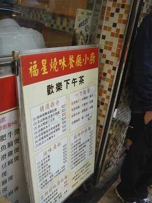 福星燒味餐廳小廚