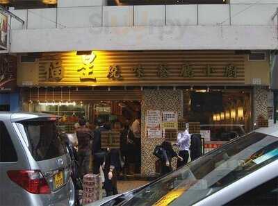 福星燒味餐廳小廚