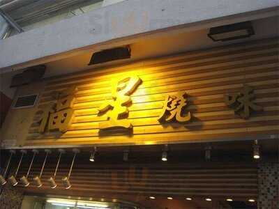 福星燒味餐廳小廚