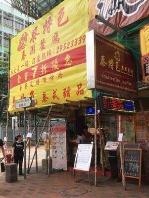 泰特色泰国餐厅