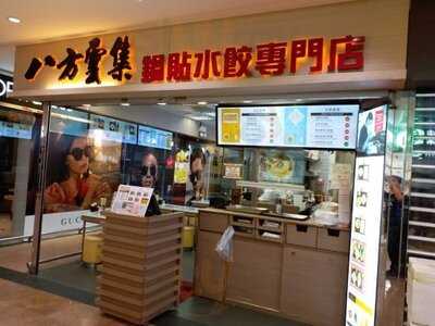 八方云集锅贴水饺专门店 (蓝田)