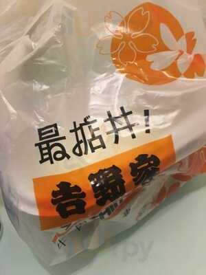 吉野家 (又一城)