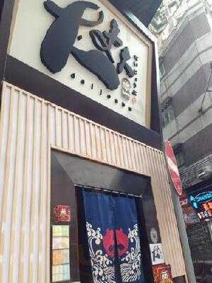 大丈夫日式自助