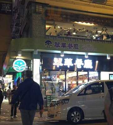 翠華餐廳 (碧街)