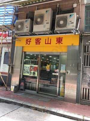 好客山東