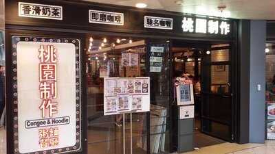 桃園製作粥面餐廳