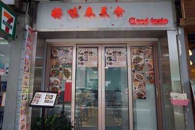 好味來正宗重慶美食