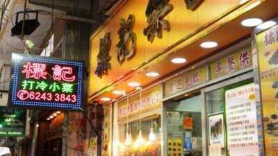 標記樂園潮州粉面菜館