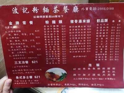 波記粉麵茶餐廳 (紅磡)