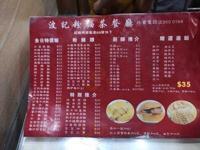 波記粉麵茶餐廳 (紅磡)