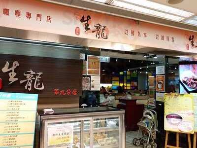 生龙清汤腩 (蓝田)