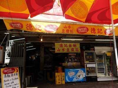 德記山水豆腐花