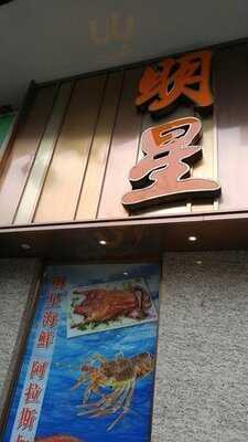 明星海鮮酒家